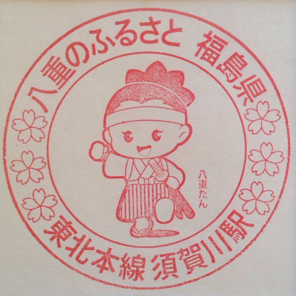 東北本線 須賀川駅 Dr Stamp 出張オヤジの駅スタンプ帳