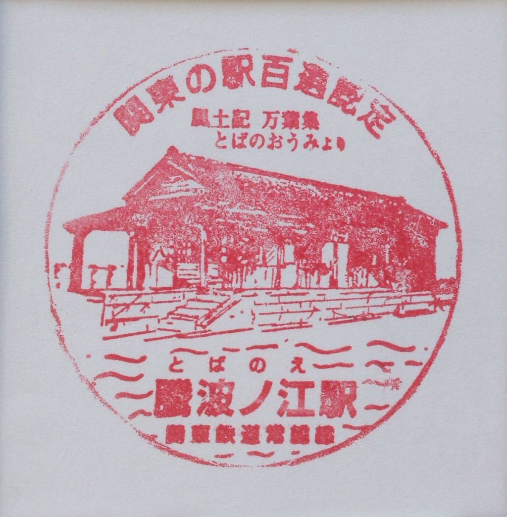 Dr.Stamp(出張オヤジの駅スタンプ帳)
関東鉄道常総線 騰波ノ江駅
コメント