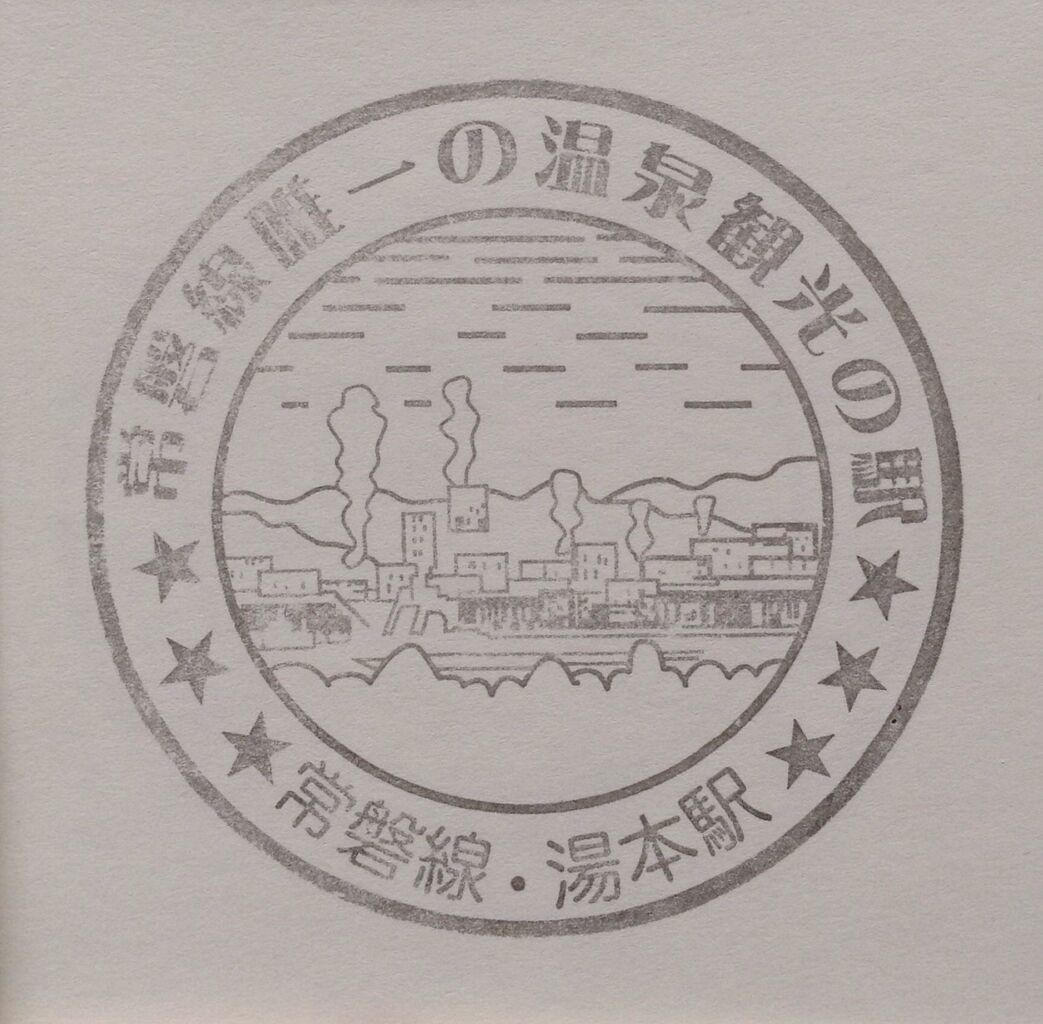 常磐線湯本駅 Dr Stamp 出張オヤジの駅スタンプ帳