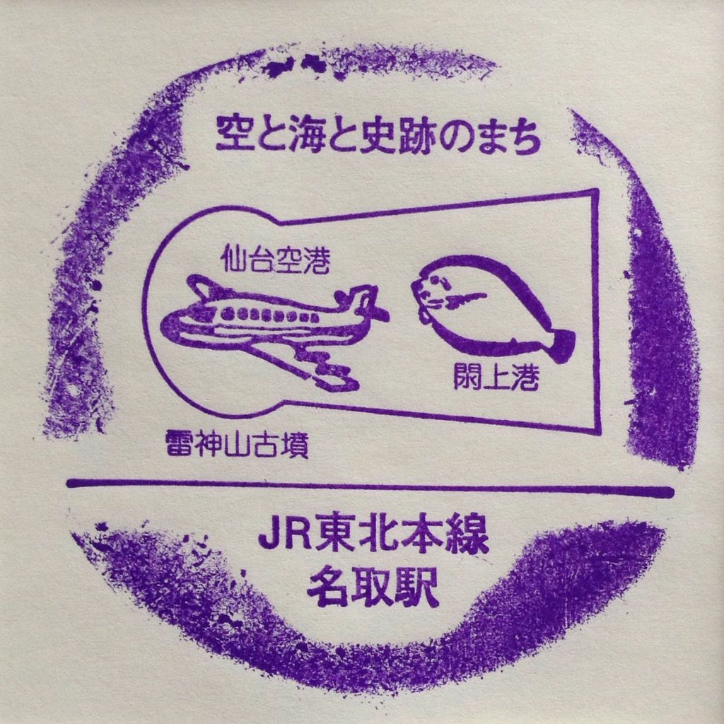東北本線 名取駅 Dr Stamp 出張オヤジの駅スタンプ帳