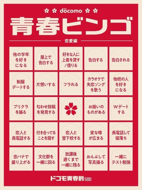 【画像】docomo「青春ビンゴやりま～すｗお前らくんはどこまで埋められるかな！？」←これｗｗｗｗｗｗｗｗｗｗｗｗｗｗｗｗ