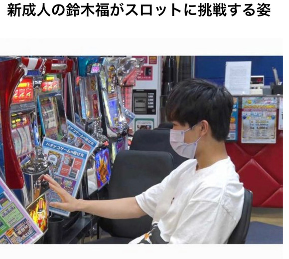 【悲報】　鈴木福くん、ジャグラーを打つ