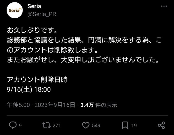 【朗報】Seria公式(公式とは言ってない)のXアカウント、削除される