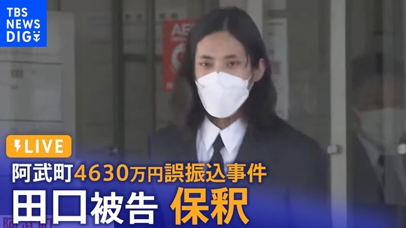 【速報】　ヒカルに拾われた4,630万誤振込の田口くん、懲役4年6ヶ月求刑される・・・