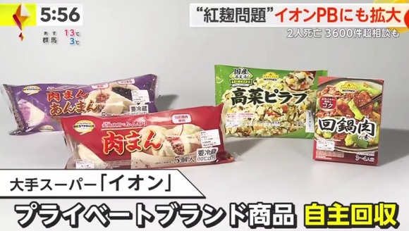 【画像】イオン「すまん????原材料に紅麹って書いてないけど紅麹使ってるわ????」