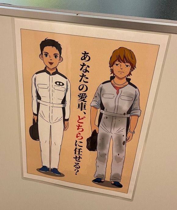 【画像】「あなたの愛車、どちらに任せたいですか？」どちゃくそ差別的な画像が話題にｗｗｗｗｗｗｗ