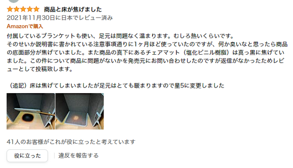 【画像】Amazonレビュー「ヒーター本体と床が焦げたけどとても暖まるので星5です」