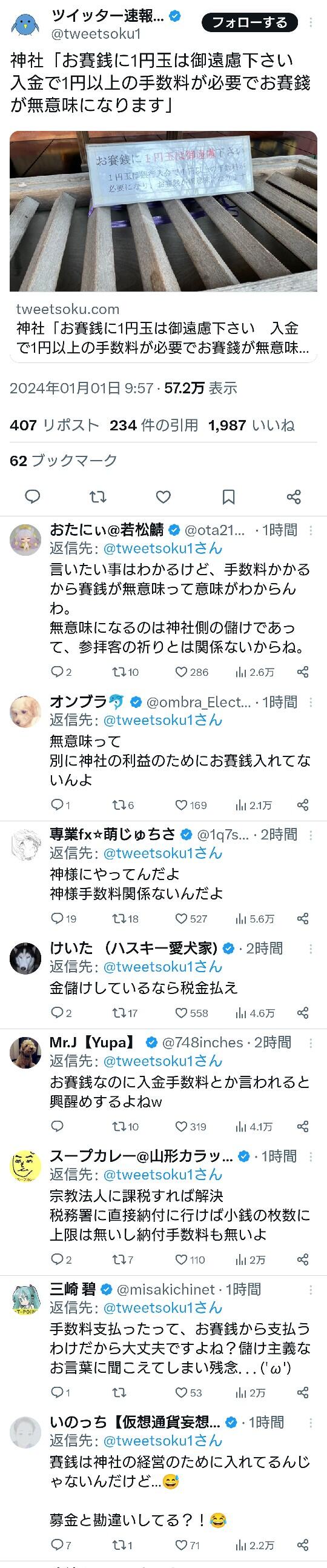 【悲報】神社「お賽銭に1円入れるのやめて」←ボロクソに叩かれてしまう・・・・・・・・