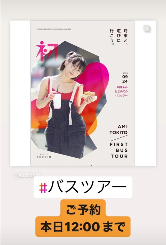 【朗報】明日出発の時東ぁみさんの日帰りバスツアー、まだ申込みに間に合ってしまうｗｗｗｗｗ