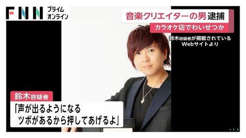 【悲報】音楽クリエイターのYuこと鈴木裕容疑者「声が出るツボがある」女性にわいせつ行為か・・・・・・・・・