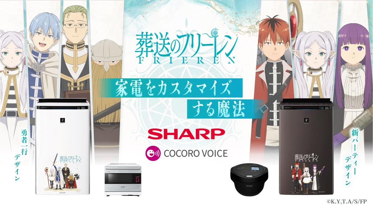【朗報】シャープさん、フリーレンコラボの家電を発売wwwwwwwwwwww なんJクエスト 【朗報】シャープさん、フリーレンコラボの家電を発売wwwwwwwwwwww なんJクエスト