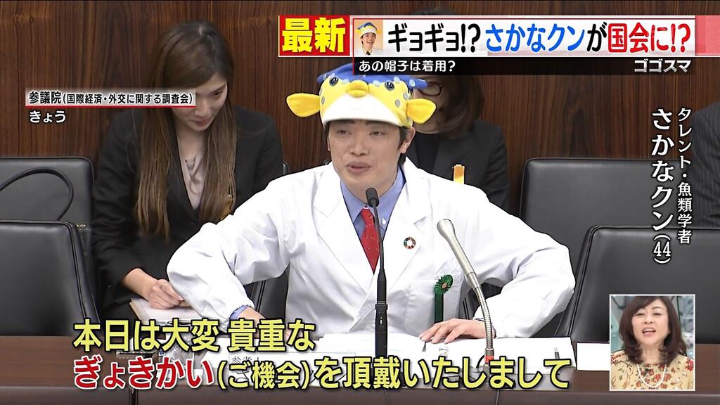 画像 さかなクンさん 国会でやらかす なんjクエスト