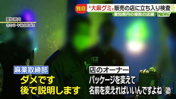 【悲報】大麻グミ店「パッケージ変えて名前変えればいいんですよね」麻薬取締部「ダメです」