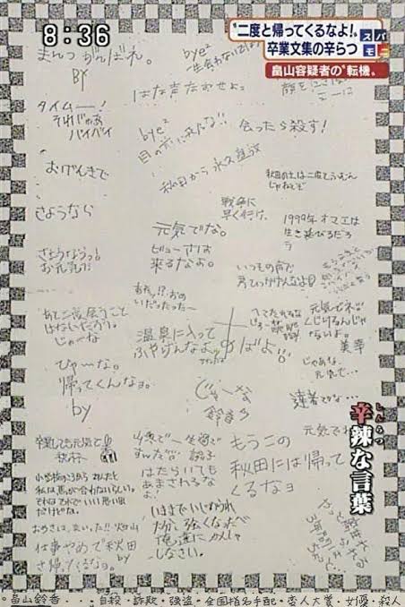画像 畠山鈴香さんの卒業文集寄せ書き 何度見ても酷すぎるwwwwwww なんjクエスト 画像 畠山鈴香さんの卒業文集寄せ書き 何度見ても酷すぎるwwwwwww なんjクエスト