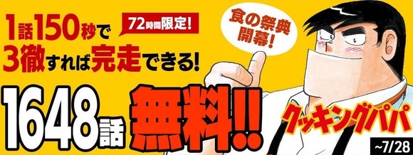 【朗報】クッキンパッパ、全話無料ｗｗｗｗｗｗ