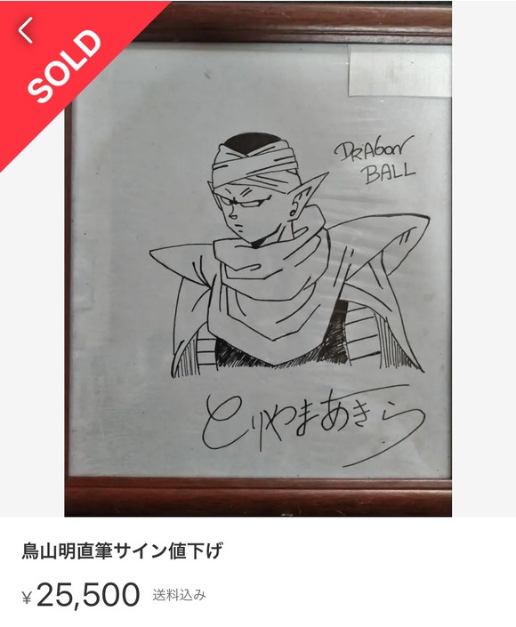 【悲報】メルカリに、明らかに怪しい『鳥山明さんのサイン』が出品されまくる・・・・・・・