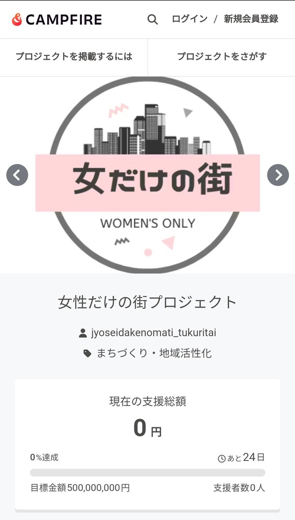 【緊急速報】女性だけの街を作るクラファン、始まるｗｗｗｗｗｗｗ