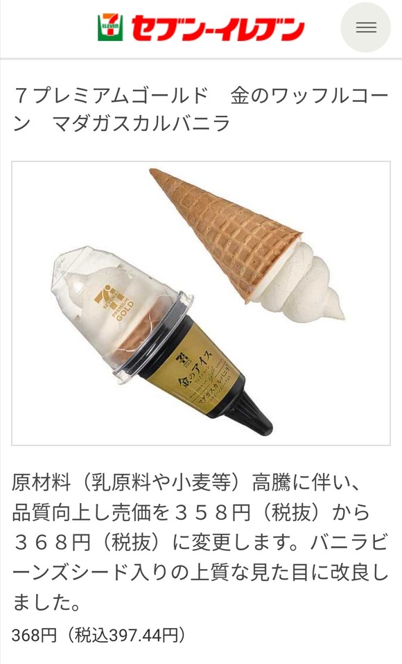 【悲報】セブンイレブンさん、アイス１個の値段ｗｗｗｗｗｗｗｗｗｗｗｗｗｗｗｗ