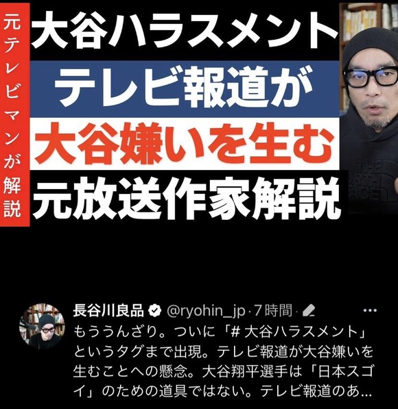 【悲報】元テレビマン「大谷選手は何も悪くないけど、メディアのせいで大谷嫌いが増えている・・・・・・・・・」