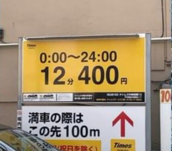 【悲報】都内の駐車場の料金、ヤバすぎるｗｗｗｗｗｗｗｗｗｗｗｗｗｗｗｗ