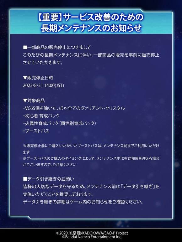 【悲報】SAOのソシャゲ、メンテナンスでとんでもない告知をしてしまい炎上ｗｗｗｗｗｗｗ