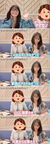 【悲報】瀬戸環奈さんの母（ママカン）「AVデビューを知った時は泣いた」「パパカンが咽び泣くのを初めて見た」・・・・・・・・・