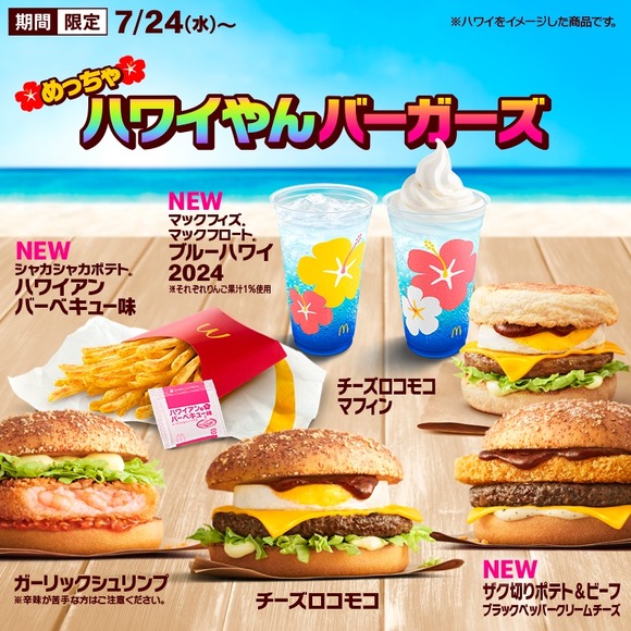 【速報】マクドナルド、新バーガー「めっちゃハワイやんバーガーズ」を発売ｗｗｗｗｗｗｗｗ
