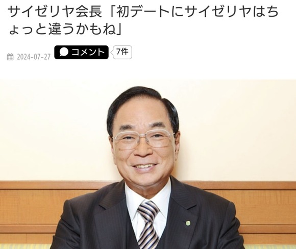 【悲報】サイゼリヤ会長「初デートにサイゼリヤはワイも違うと思うよ」ｗｗｗｗｗｗｗｗｗｗｗｗｗ