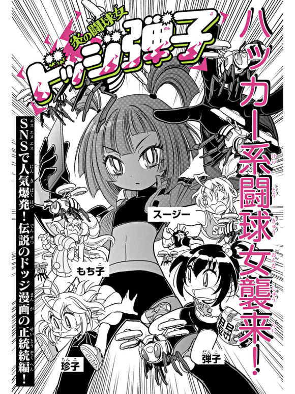 【朗報】ドッジ弾子、またまたまたまたかわいい新キャラを追加してしまうｗｗｗｗｗｗｗ