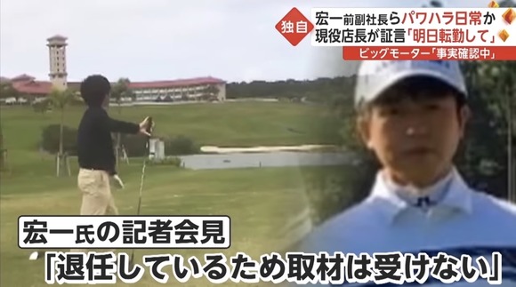 【悲報】 ビッグモーター前副社長「もう退任したので取材は受けない」