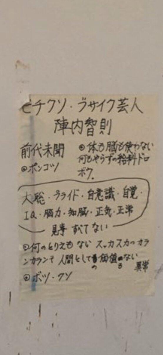 画像 芸人の陣内智則 Ikkoら誹謗中傷のビラに悩まされる なんjクエスト 画像 芸人の陣内智則 Ikkoら誹謗中傷のビラに悩まされる なんjクエスト
