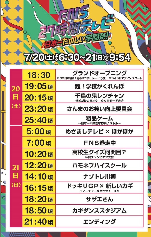 【速報】27時間テレビのタイムテーブル、発表ｗｗｗｗｗｗｗｗｗｗｗｗ