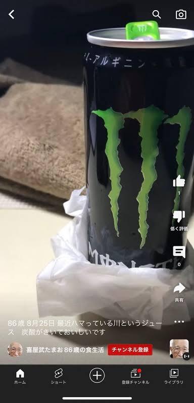 【画像あり】　86歳高齢YouTuber「この川というジュースおいしいのう」