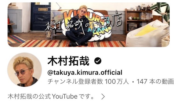 【朗報】キムタクのYouTube、じわじわ人気を伸ばし開設8ヶ月で100万人突破ｗｗｗｗｗｗｗｗｗｗｗ