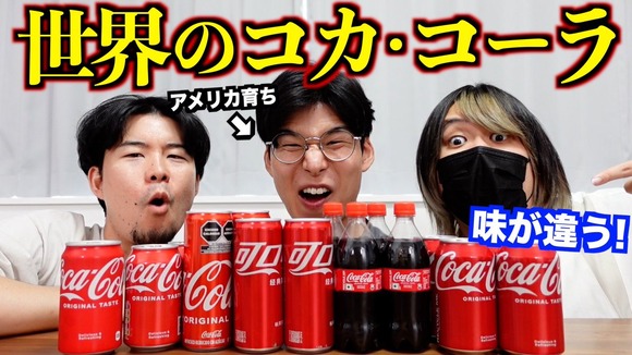 【悲報】人気YouTuber、世界のコカコーラを飲み比べた結果とんでもない事実が判明するｗｗｗｗｗ