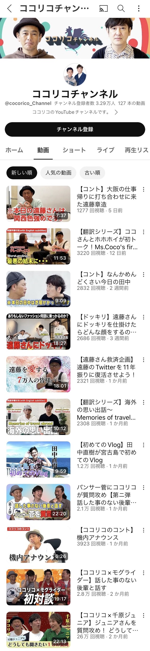 【画像】ココリコのYouTubeチャンネルの再生回数ｗｗｗｗｗｗｗｗｗｗ