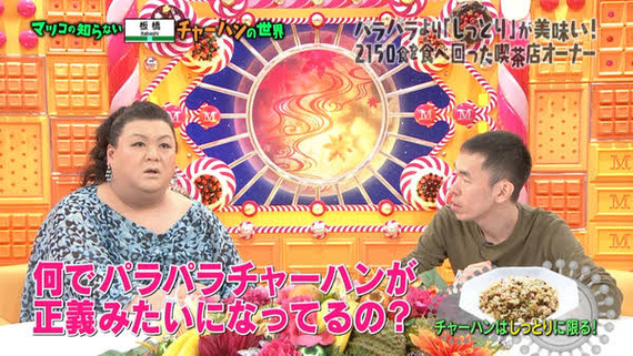 【画像あり】マツコ「何でパラパラチャーハンが正義みたいになってるの？」←だよなｗｗｗ