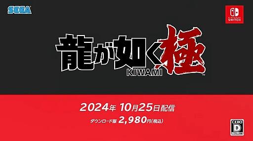 【朗報】Switch版｢龍が如く 極｣ 10月25日配信開始！桐生ちゃんスマブラ参戦来るか！？ｗｗｗｗｗｗ