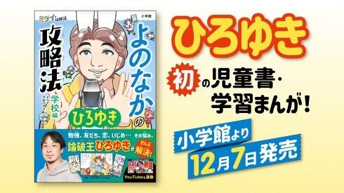 【朗報】ひろゆき、ついに小学生向けに人生の攻略本を出版ｗｗｗｗｗｗｗｗｗ