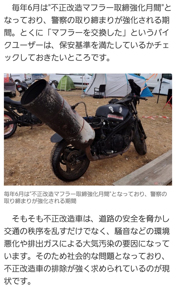 【画像】ネットニュースに載ってた、『不正マフラー』がヤバすぎるｗｗｗｗｗｗｗ