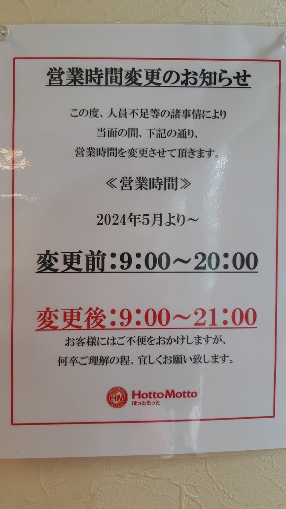 【悲報】ほっともっと、人員不足のため営業時間を延長してしまうｗｗｗｗｗｗｗｗｗ