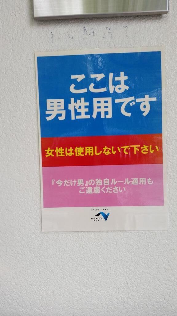 【画像】高速のSA、おばちゃんの謎ルールを一蹴ｗｗｗｗｗｗｗｗｗｗｗ