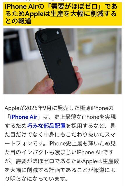 【悲報】iPhoneAir、余りに売れなくて大幅減産へｗｗｗｗｗｗｗｗ