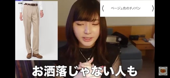 【画像】　女性youtuber「モテたい男はベージュのチノパンは止めた方がいいよw」