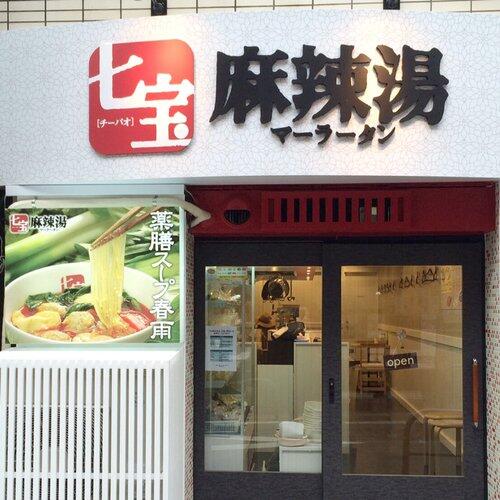 【驚愕】麻辣湯さん、いくらなんでも増えすぎて全盛期タピオカ超えｗｗｗｗｗｗｗｗｗｗ