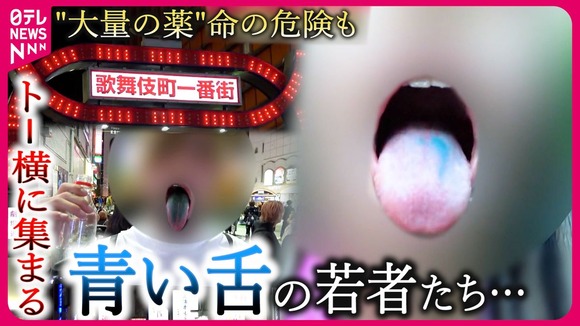 【画像】トー横のキッズら、ODするためにクスリのやりすぎで舌が青くなる・・・