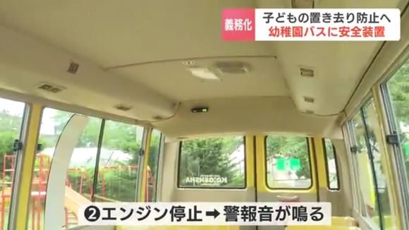 【朗報】幼稚園バスでの置き去り事故を防ぐ、画期的なシステムが登場ｗｗｗｗｗｗ