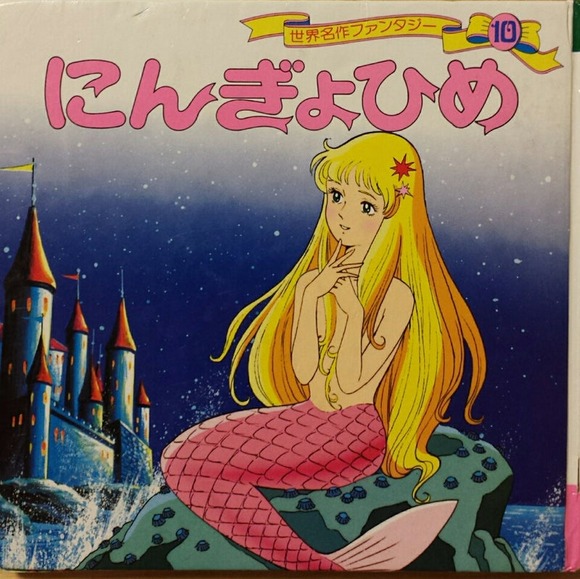 【画像】人魚姫さん、変わり果てた姿で発見されるｗｗｗｗｗｗｗｗｗｗｗｗｗｗｗｗ