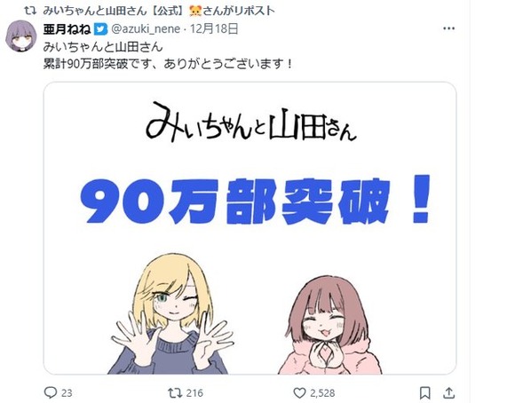 【朗報】みいちゃんと山田さん1週間で90万部→120万部まで売れるｗｗｗｗｗｗｗｗｗｗ