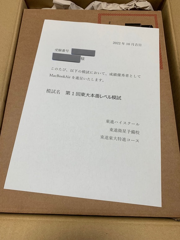 【画像】東進さん、模試の成績優秀者にとんでもないものを送っていたｗｗｗｗ